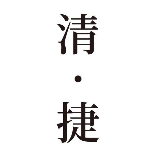 清&middot;捷 - 商标 - 爱企查