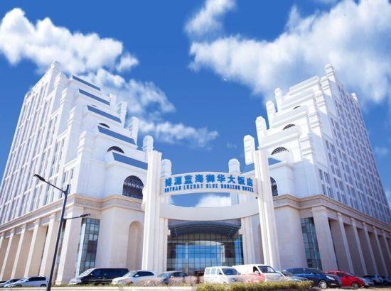 乌兰浩特博源蓝海御华大饭店